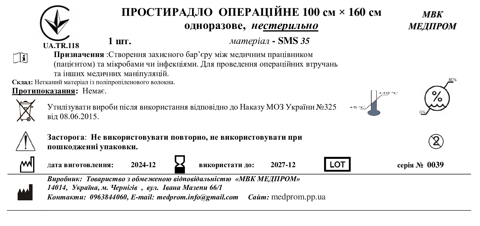 ПРОСТИРАДЛО ОПЕРАЦІЙНЕ 100 см × 160 см одноразове, СМС 35, нестерильно МВК МЕДПРОМ